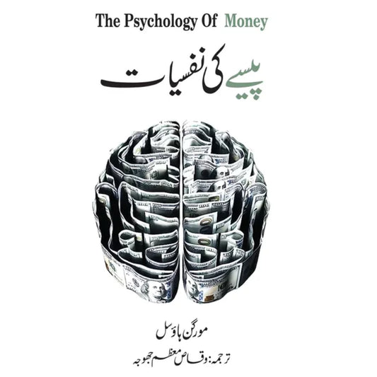 Pesy Ki Nafsiyat – پیسے کی نفسیات